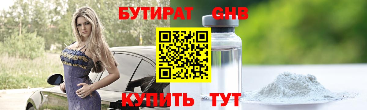БУТИРАТ 99% Гусиноозёрск